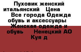 Пуховик женский итальянский › Цена ­ 8 000 - Все города Одежда, обувь и аксессуары » Женская одежда и обувь   . Ненецкий АО,Куя д.